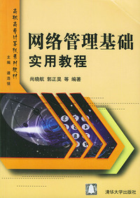 网络管理基础实用教程——高职高专计算机系列教材