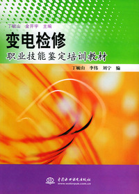 变电检修职业技能鉴定培训教材