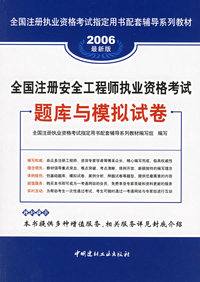 2006最新版全国注册安全工程师执业资格考试题库与模拟试卷