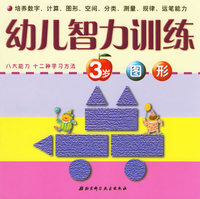 幼儿智力训练：3岁·图形