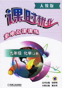 课时优化重难点课课练：九年级化学（上册）（人教版）