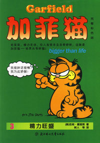 加菲猫：3精力旺盛（完整彩色版）