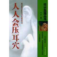 人人会压耳穴——健康生活丛书——家庭保健压耳穴疗法