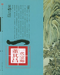 典藏大师·绘画一代综师：董其昌——第一影响力艺术宝库（红卷）