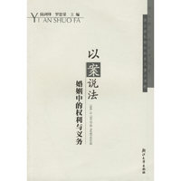 以案说法：婚姻中的权利与义务——浙江新世纪法学文库