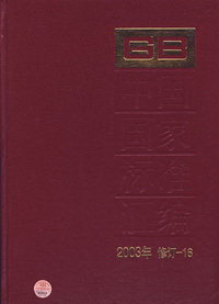 中国国家标准汇编(2003年修订-16)(精)
