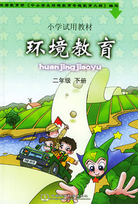 环境教育（二年级下册）——小学试用教材（单色版）（注音版）