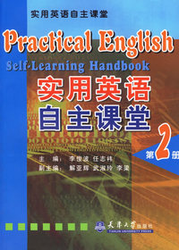 实用英语自主课堂：第2册