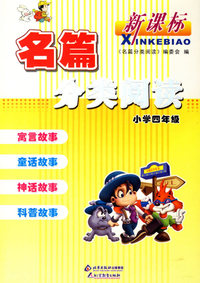 名篇分类阅读：小学四年级
