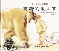 艾特熊&赛娜鼠——赛娜的鬼主意