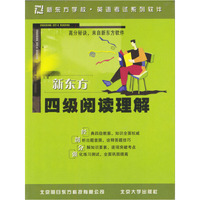 CD-R新东方四级阅读理解/芝麻开门