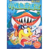 小鲤鱼奇遇记A-勇士初征
