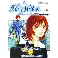 爱情方程式(上)(爱情方程式)