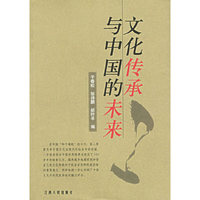 文化传承与中国的未来