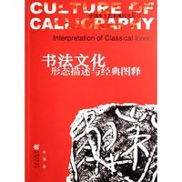 书法文化(形态描述与经典图释)/中国本土艺术现代化丛书(中国本土艺术现代化丛书)