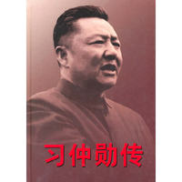 习仲勋传(上卷)