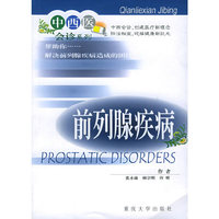 前列腺疾病/中西医会诊系列(中西医会诊系列)