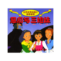 恶魔与三姐妹