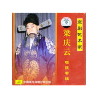 京剧艺术家 梁庆云唱腔专辑(CD)