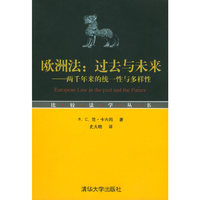欧洲法:过去与未来-两千年来的统一性与多样性