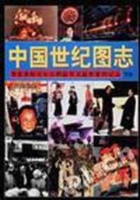 中国世纪国图志--华夏春秋百年历程最真实最形象的记录(下册)