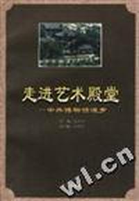 走进艺术殿堂-中外博物馆漫步