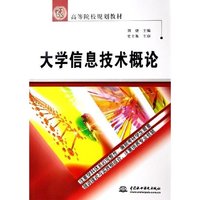 大学信息技术概论(21世纪高等院校规划教材)
