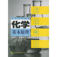 化学基本原理(张淑平)