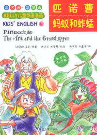 匹诺曹蚂蚁和蚱蜢(全彩色引进版)/KELLY儿童英语漫画