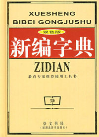 双色新编字典