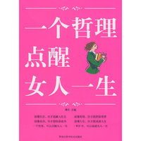 图文 一个哲理点醒女人一生