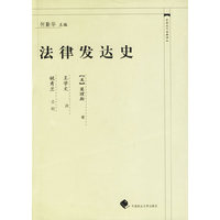 法律发达史——中国近代法学译丛