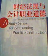 财经法规与会计职业道德