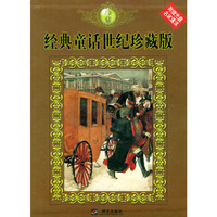 经典童话世纪珍藏版(共3册附光盘)