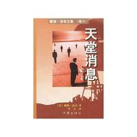 天堂消息(戴维·洛奇文集)