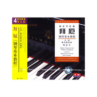 拜厄:钢琴基本教程(4VCD)