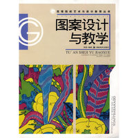 图案设计与教学