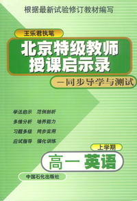特级教师授课启示录：（实验修订本）同步导学与测试——高一英语（上）