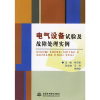 电气设备试验及故障处理实例