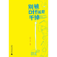 别被Office干掉