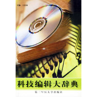 科技编辑大辞典