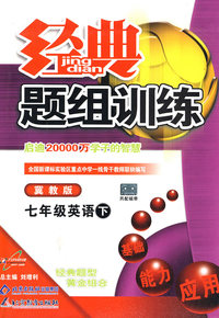 经典题组训练：七年级英语（下）（冀教版）