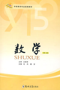 （学前教育）数学（第二册）