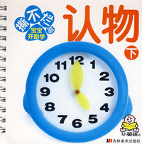 撕不烂版宝宝开始学：认物（下）