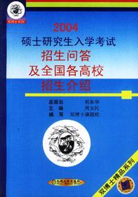 2004年硕士研究生入学考试招生问答及全国各高校招生介绍
