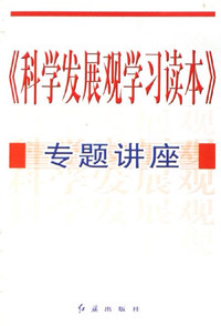 《科学发展观学习读本》专题讲座