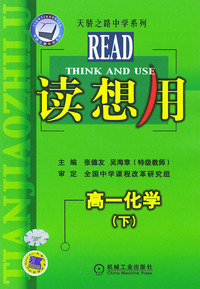 读想用.高一化学（下）——天骄之路中学系列