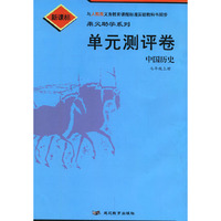 单元测评卷：中国历史七年级上册（人教版新课标）/鼎尖助学系列