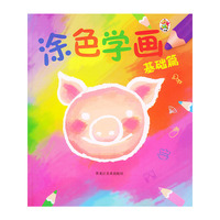 涂色学画·基础篇