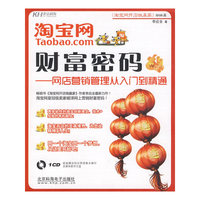 淘宝网 财富密码-网店营销管理从入门到精通（CD)